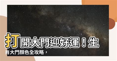 生肖 大門顏色|【大門顏色】幫大門換對色！手把手帶你挑選風水開運大門顏色